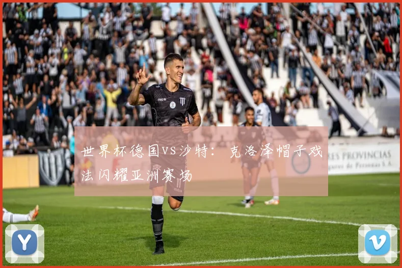 世界杯德国vs沙特：克洛泽帽子戏法闪耀亚洲赛场