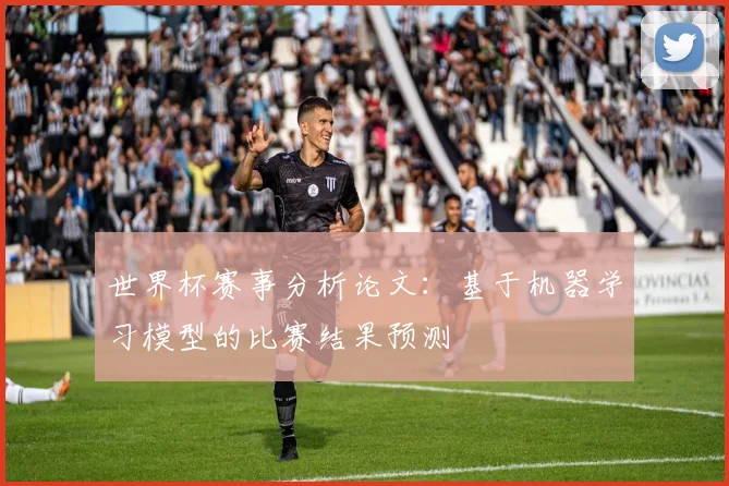 世界杯赛事分析论文：基于机器学习模型的比赛结果预测