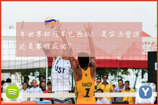 年世界杯冠军巴西队：是实力登顶还是赛程庇佑？