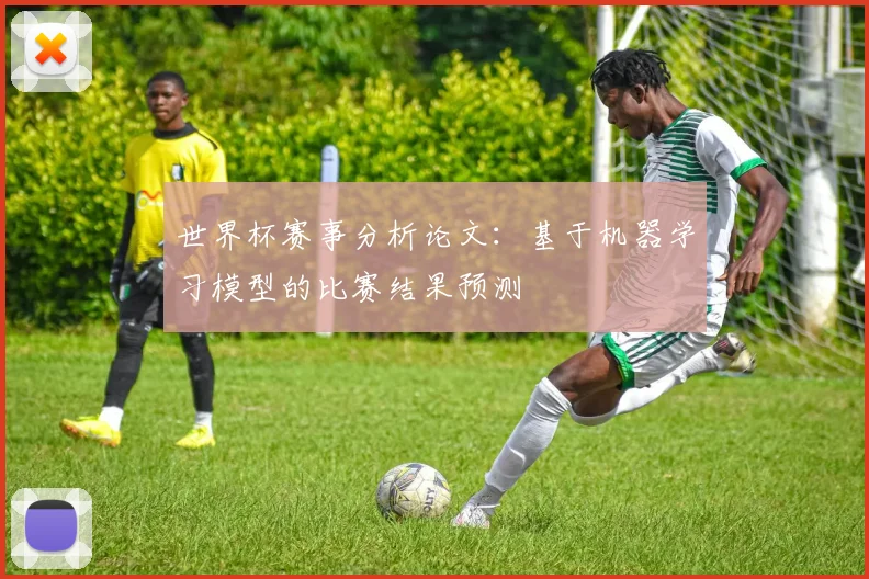 世界杯赛事分析论文：基于机器学习模型的比赛结果预测