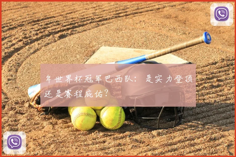 年世界杯冠军巴西队：是实力登顶还是赛程庇佑？