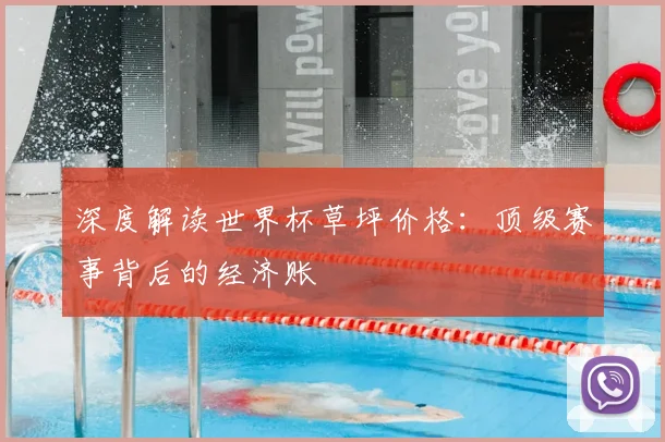 深度解读世界杯草坪价格：顶级赛事背后的经济账