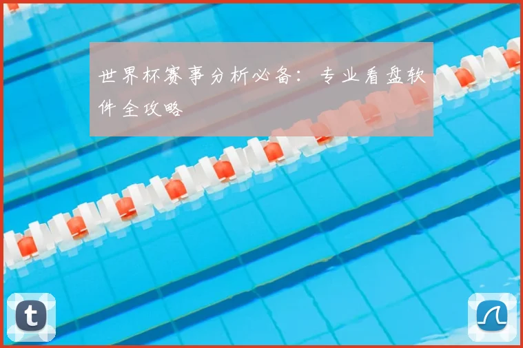 世界杯赛事分析必备：专业看盘软件全攻略