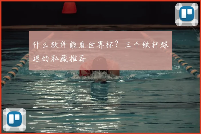 什么软件能看世界杯？三个铁杆球迷的私藏推荐