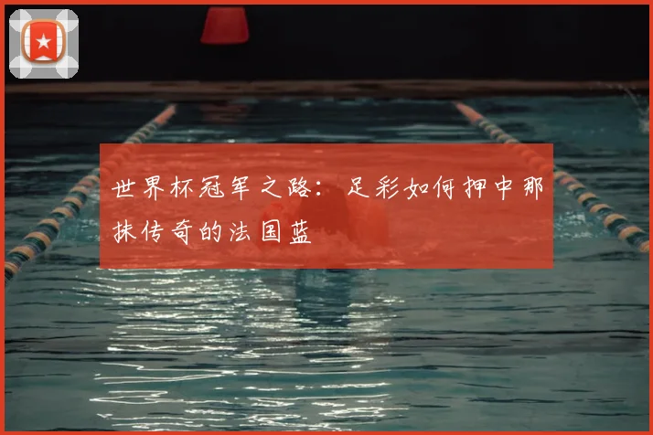 世界杯冠军之路：足彩如何押中那抹传奇的法国蓝
