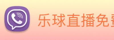 乐球直播免费观看高清版 logo